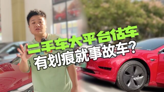 车况好坏价格差不多?有划痕就事故车!二手车大平台靠谱吗?