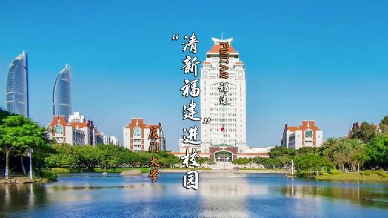 福建文旅品牌公益推广活动走进厦门大学