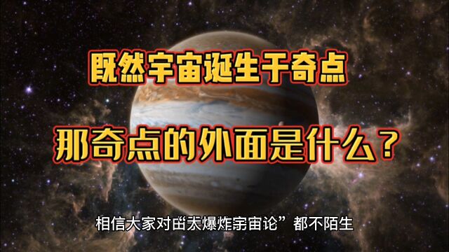 既然宇宙诞生于奇点,那奇点的外面是什么?