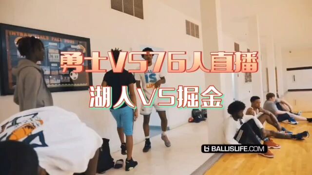 NBA常规赛直播:湖人VS掘金 勇士VS76人中文(在线)高清观看比赛全程直播