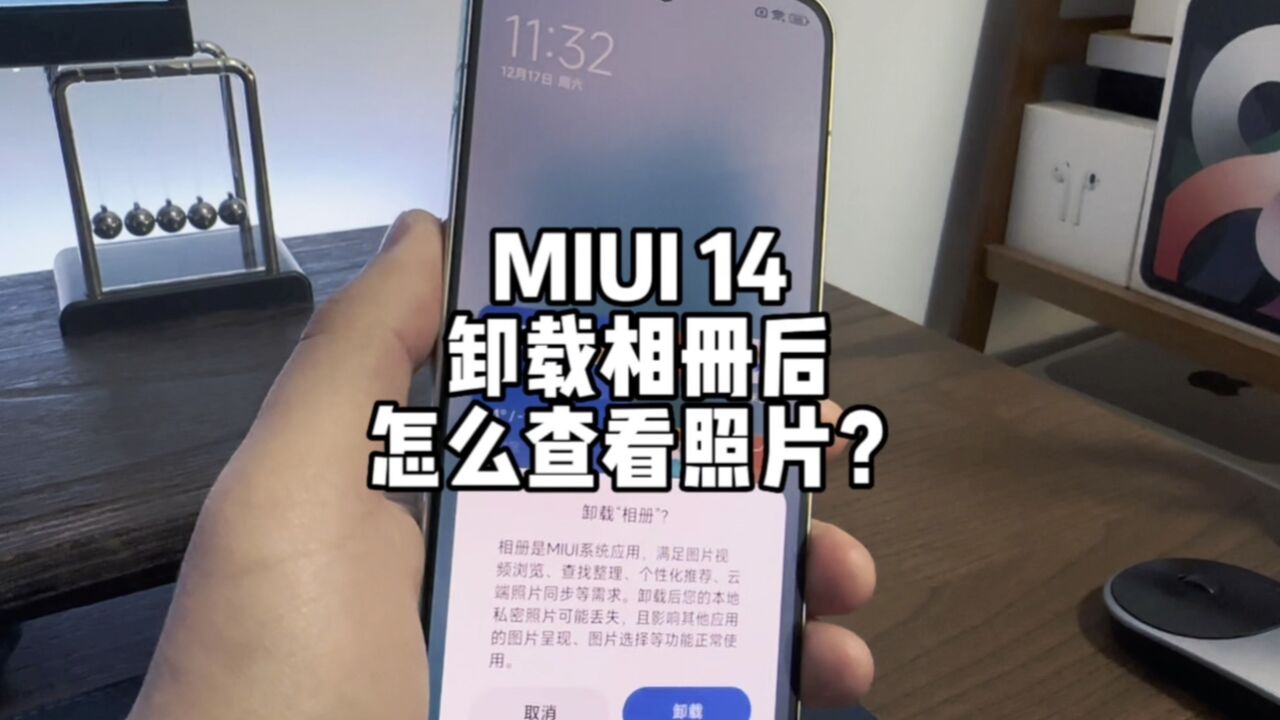 MIUI 14可以卸载相册,那照片怎么打开?