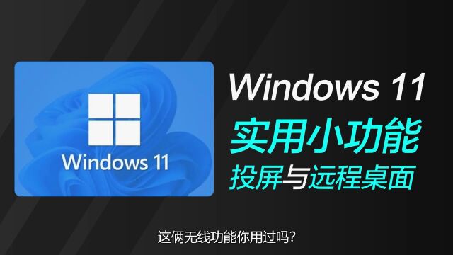 投屏与远程桌面?Win11/10系统功能可以这样实现