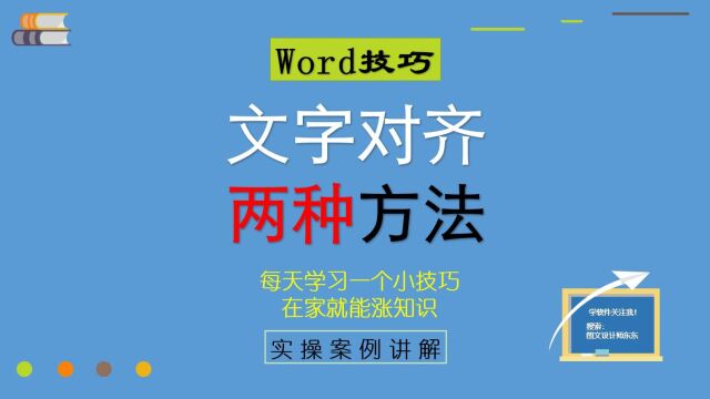 67集、Word技巧:文字对齐两种方法,学会一种就行