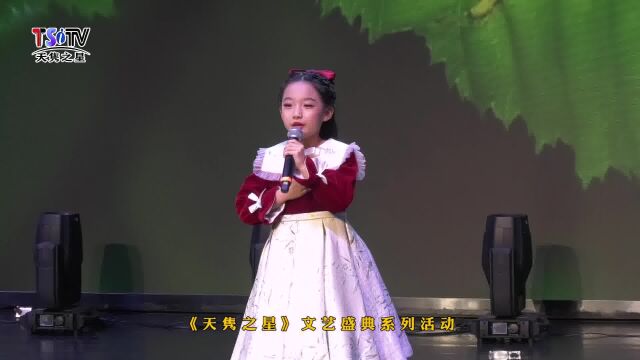 郭芮希《“别动”妈妈和“不许”爸爸》第六届“中华诵”经典诵读(选送单位:鲸屿语言艺术))(《天隽之星》文艺盛典系列活动)