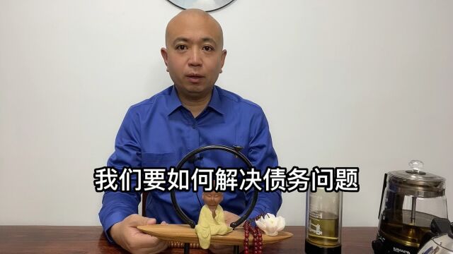 我们要如何解决债务问题呢?