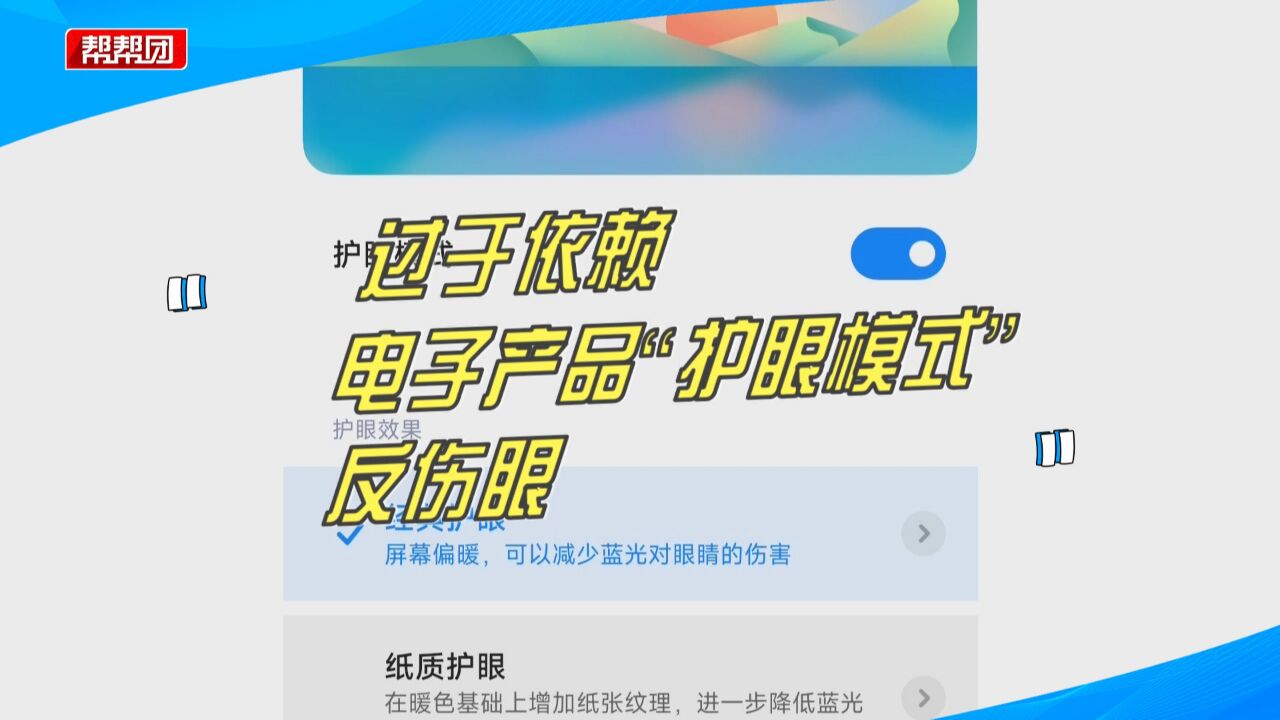 减轻眼疲劳?心理作用?如何合理使用护眼模式?医生给出这些建议