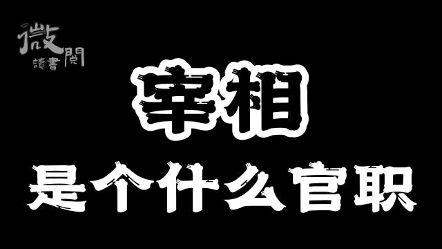 【微阅】宰相是个什么官职