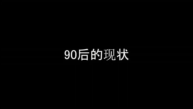 90后的现状!