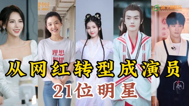 从网红转型成演员的21位明星,只要努力就有收获!娱乐明星