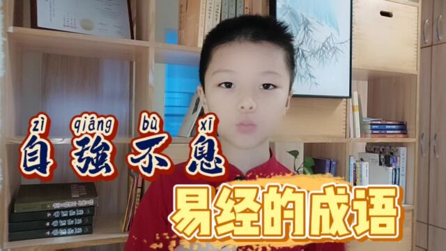 易经里的成语典故之自强不息