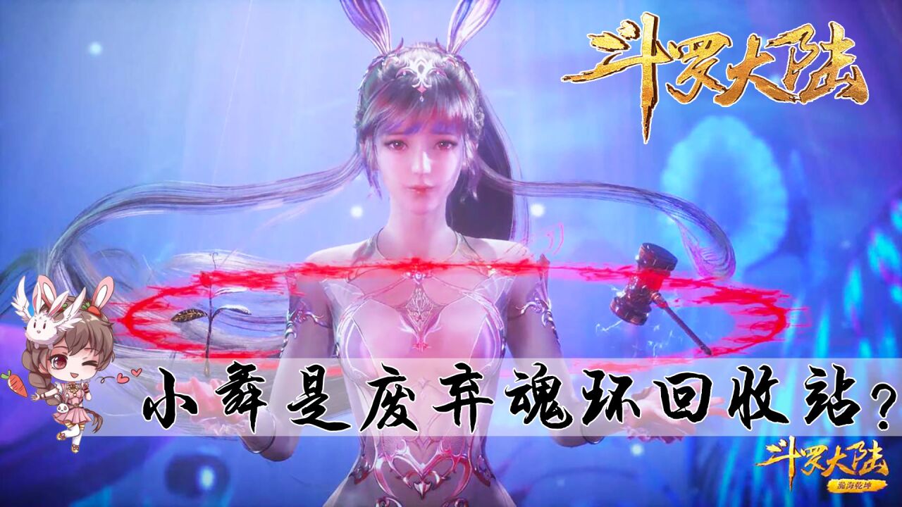 斗罗大陆:唐三把小舞当成废弃魂环回收站?其实小舞魂环配置远超其他人_腾讯视频