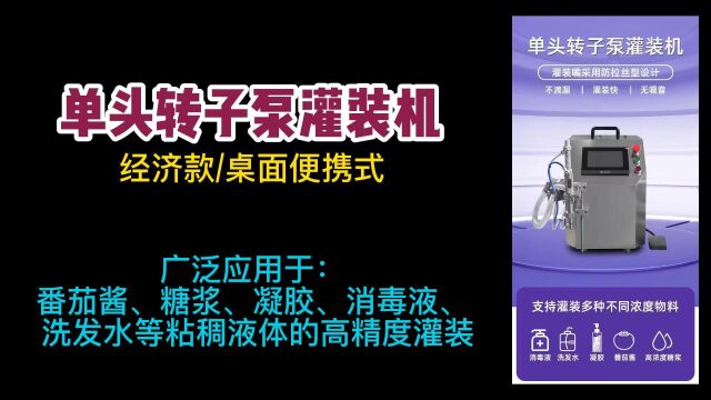 液体灌装机(经济款/桌面式),适合蜂蜜/番茄酱/辣椒酱/化妆品/护肤品/洗手液/洗衣液/液体/膏体 等产品的高精度灌装!