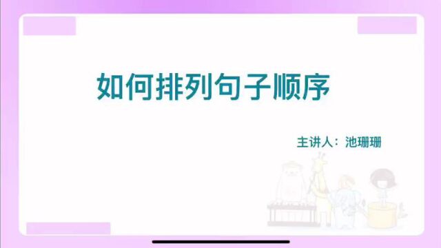 如何排列句子的顺序