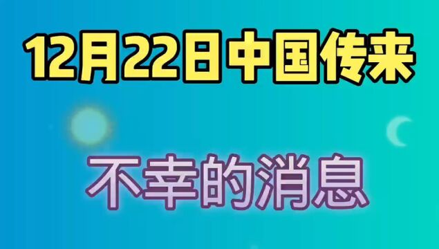 12月22日,国家一级“导演”夏阳去世,痛惜呀!