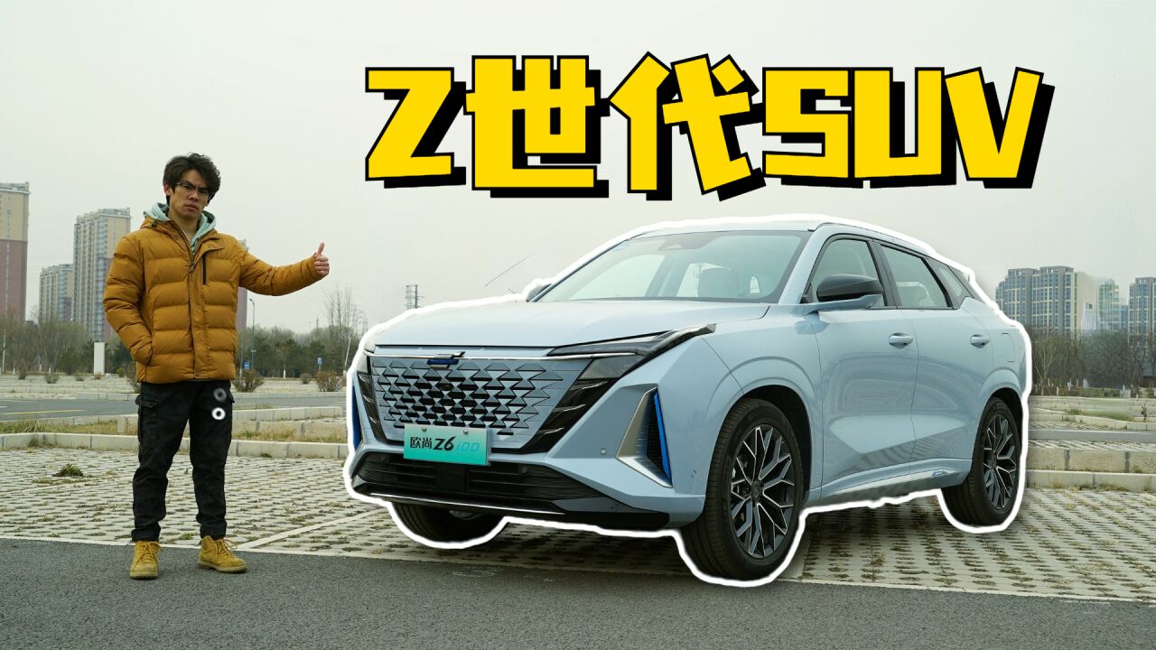 好设计+好品质=欧尚Z6 iDD 这才是Z世代该有的SUV