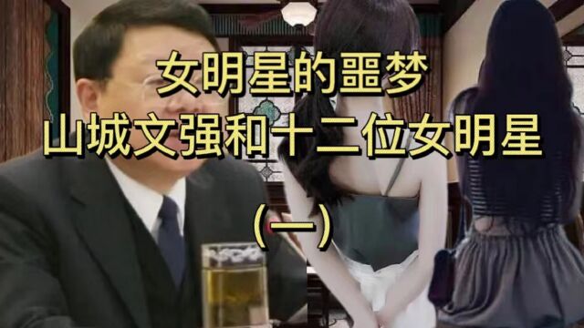 第一集|女明星的噩梦,山城文强和十二位女明星