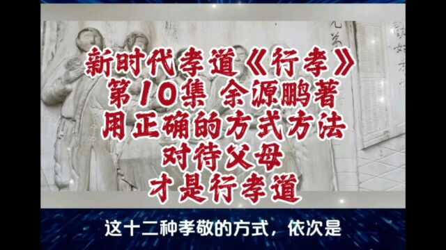 用正确的方式方法孝敬父母才是行孝道,摘自新时代孝道研究成果《行孝》第10集,该书从二十四孝故事分析开始,讲述为何要孝敬父母,如何