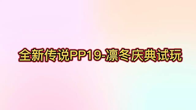 全新传说PP19凛冬庆典试玩!