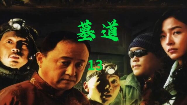 墓道:秦安平为了编钟案去拜访关中最大的盗墓头子,宋若虚的舅舅