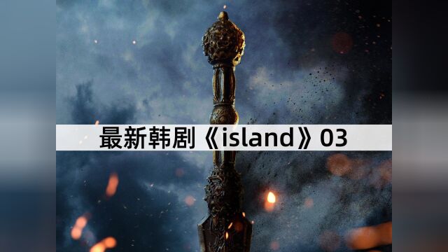 最新韩剧《island》震撼来袭