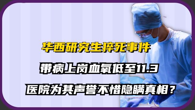 华西研究生猝死事件:带病上岗血氧低至11,为声誉不惜隐瞒真相?