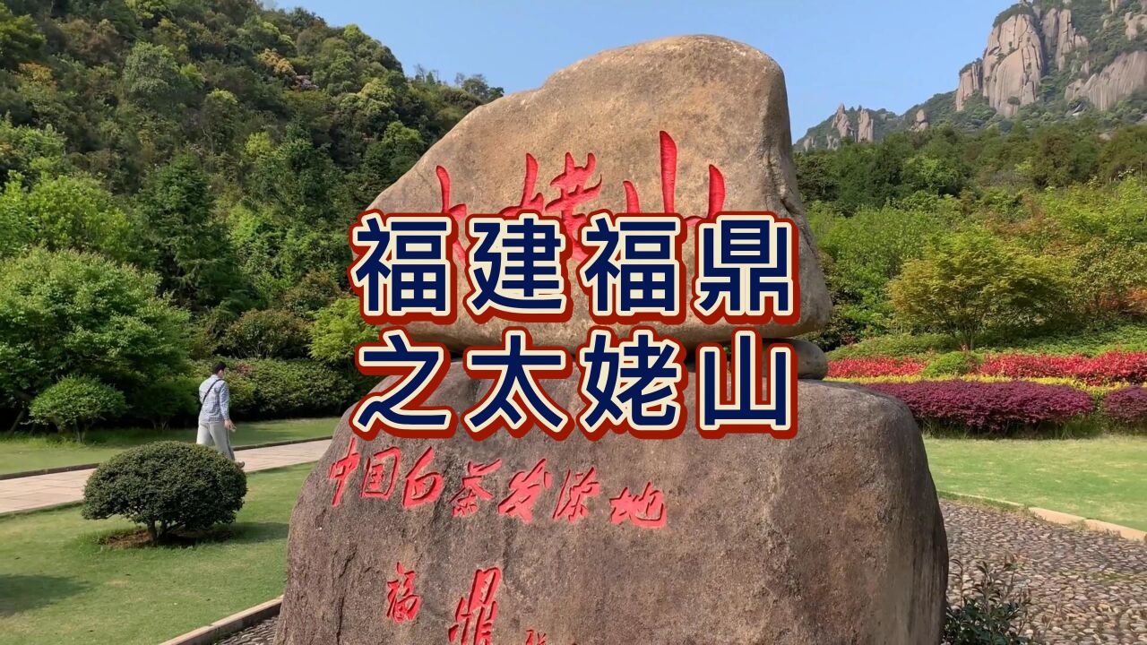 航拍福鼎太姥山,国家5A级旅游景区,享有海上仙都的美誉