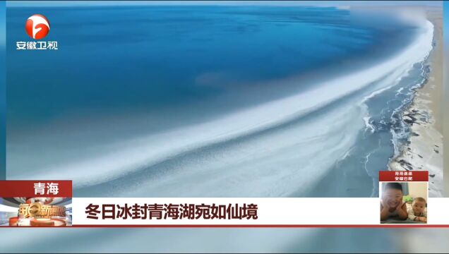 青海:冬日冰封,青海湖宛如仙境