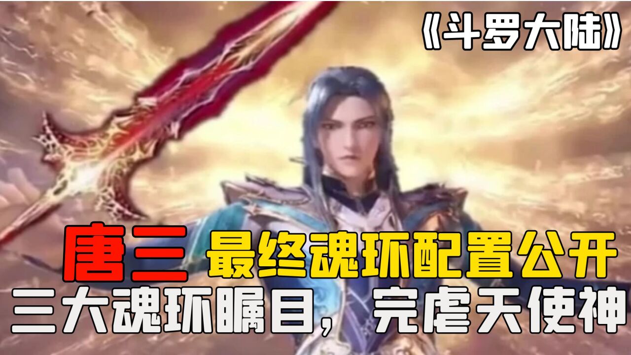 斗罗大陆:唐三最终魂环配置公开,三大金色魂环瞩目,完虐天使神_腾讯视频