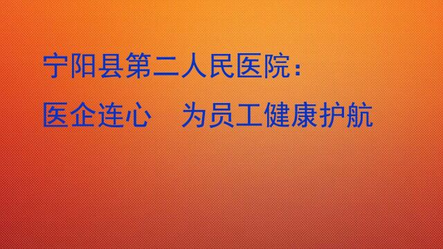 宁阳县第二人民医院:为企业健康发展护航