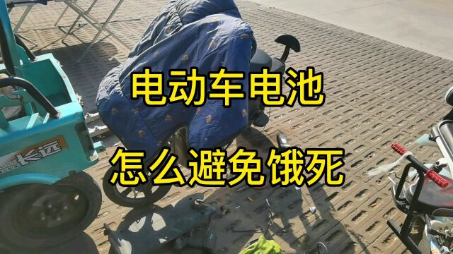 电动车长时间不骑,电池容易亏电饿死,修车师傅这么做就能避免!