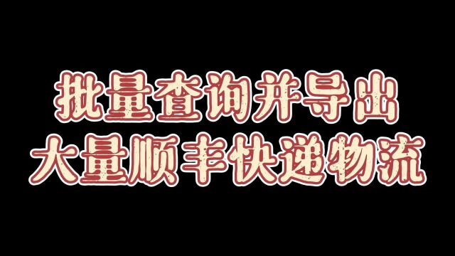 顺丰快递信息如何批量查询并导出表格?