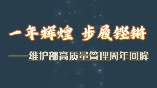 一年辉煌 步履铿锵——维护部高质量管理周年回眸