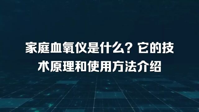 家庭血氧仪是什么?它的技术原理和使用方法介绍