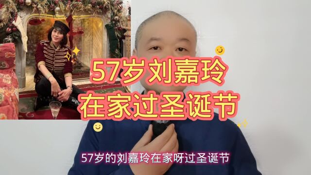 57岁刘嘉玲:在家过圣诞节!