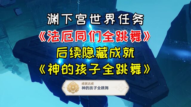 【原神】渊下宫世界任务《法厄同们全跳舞》,及其后续隐藏成就