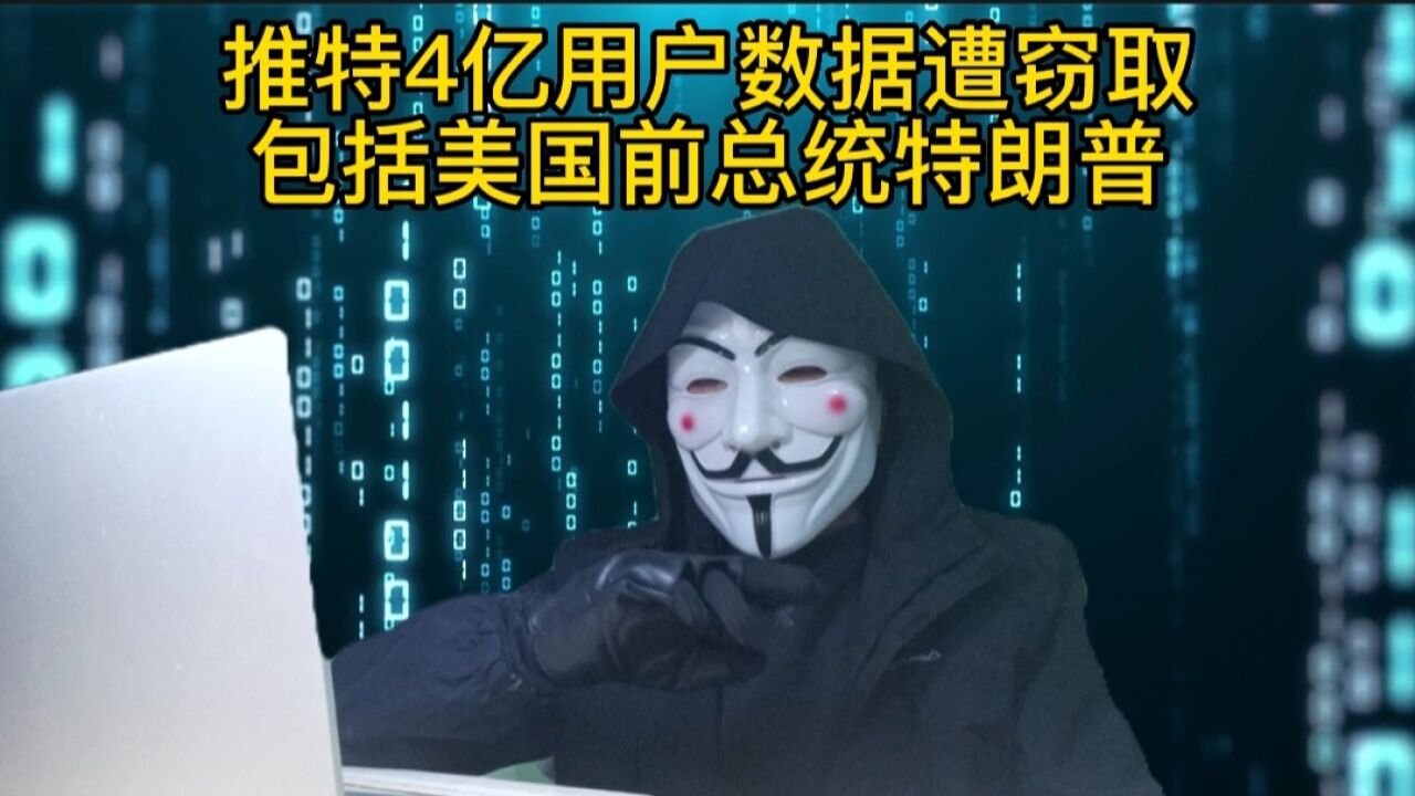 攻击者称:推特4亿用户数据遭窃取