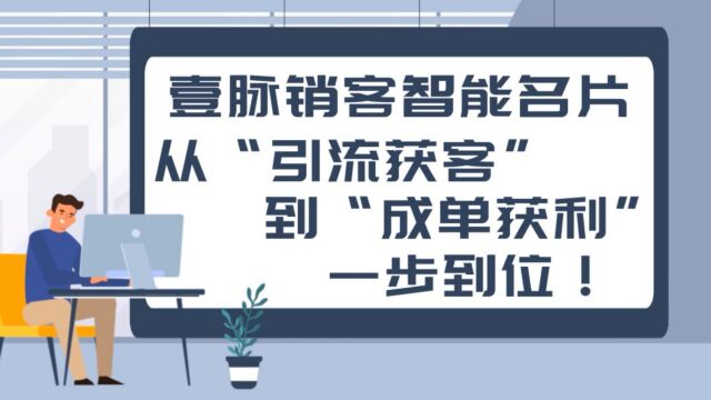 从“获客”到“成交”,智能名片为何可以一步到位?