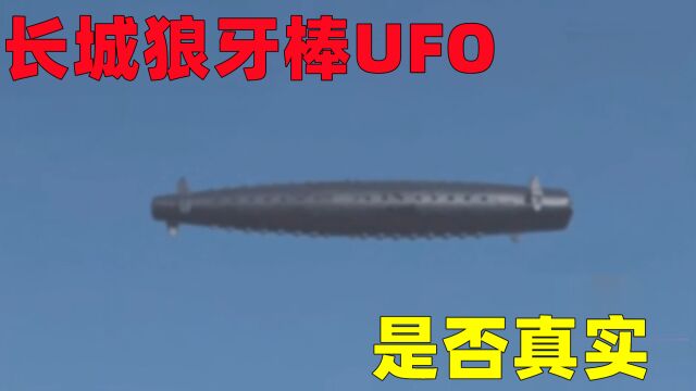 2016年,长城雪茄UFO,是否真实