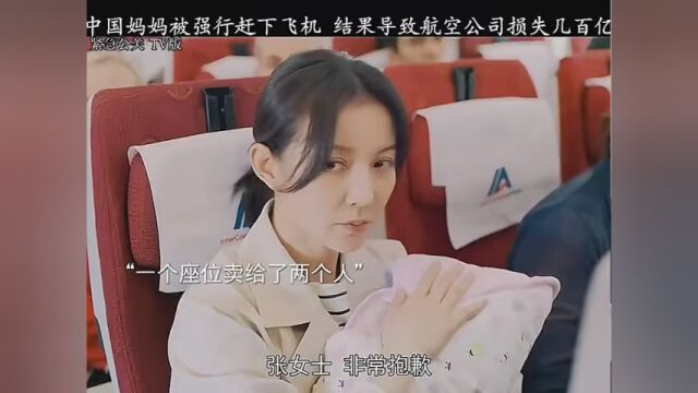 中国妈妈被强行赶下飞机,结果导致航空公司损失几百亿