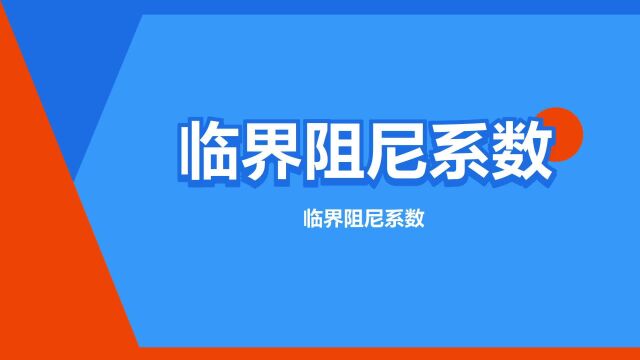 “临界阻尼系数”是什么意思?