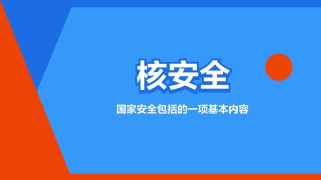 “核安全”是什么意思?