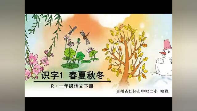 [小语优课]春夏秋冬 教学实录 一下(含教案.课件) #春夏秋冬