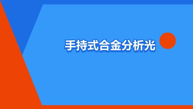 “手持式合金分析光谱仪”是什么意思?