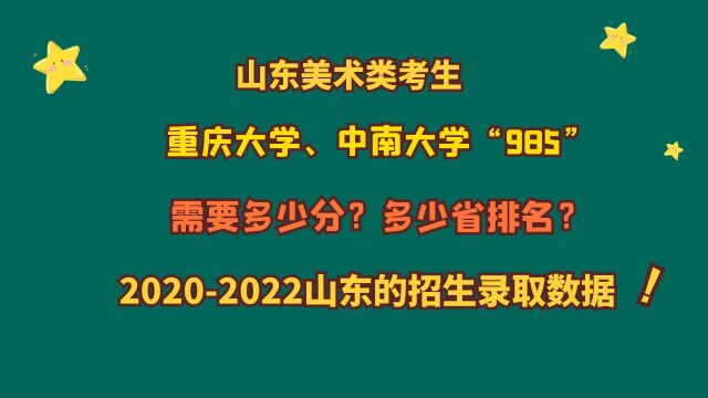 山东美术类考生,重庆大学、中南大学“985”,需要多少分?