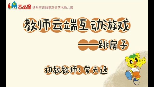 教师云端互动游戏——跳房子