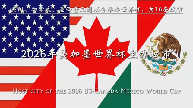 2026年美加墨世界杯主办城市,这届世界杯是由美国、加拿大、墨西哥联合举办的,共16座城市 #2026美加墨世界杯