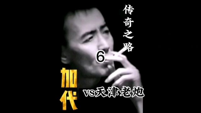 加代大哥传奇之路:联合北京兄弟重创天津老炮/6