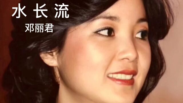 经典老歌,百听不厌.《水长流》完整版,演唱:邓丽君