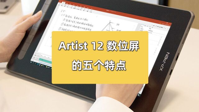 网课手写神器——Artist 12数位屏的五个特点