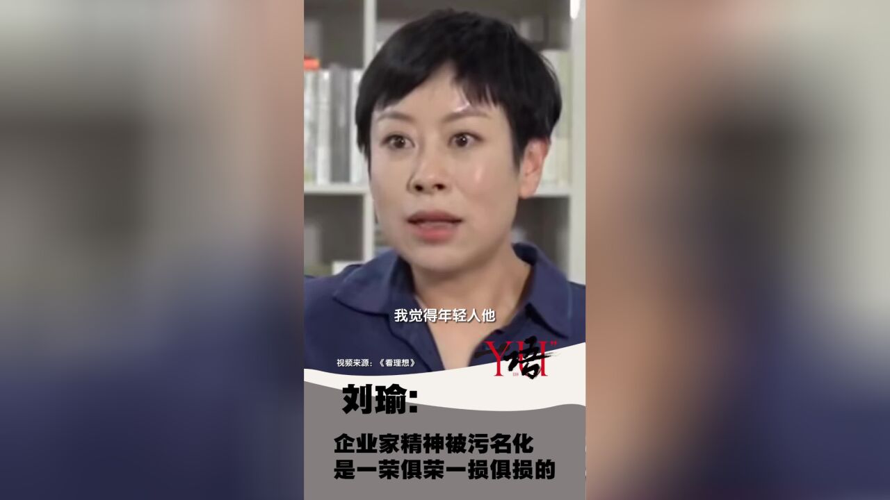 一语 | 刘瑜:企业家精神被污名化是一荣俱荣一损俱损的